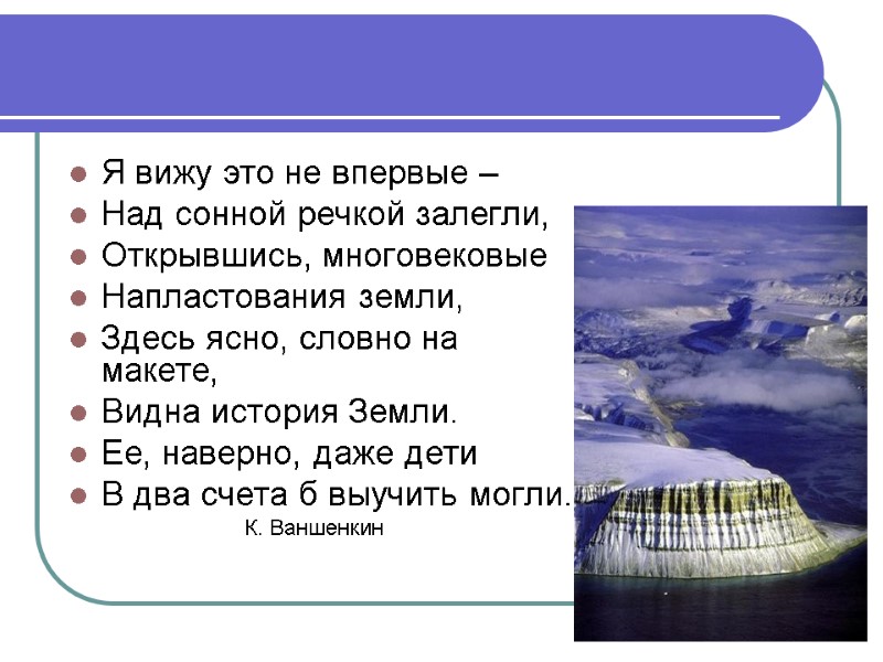 Я вижу это не впервые – Над сонной речкой залегли, Открывшись, многовековые Напластования земли,